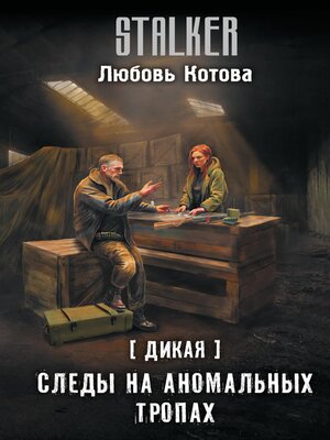 cover image of Дикая. Следы на аномальных тропах